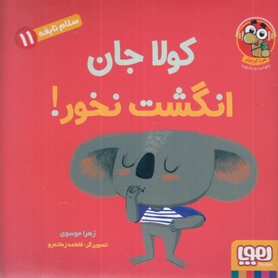 سلام نابغه 11-کولاجان انگشت نخور!